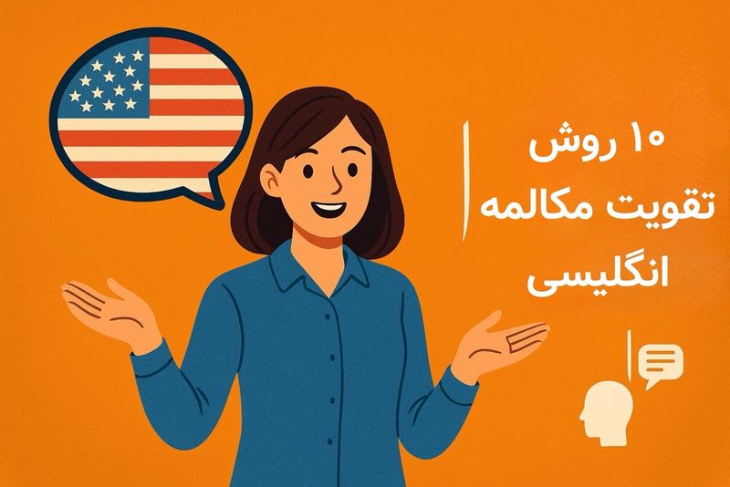 تمرین با صدای بلند برای تقویت مکالمه انگلیسی - تمرین تقلید لحن