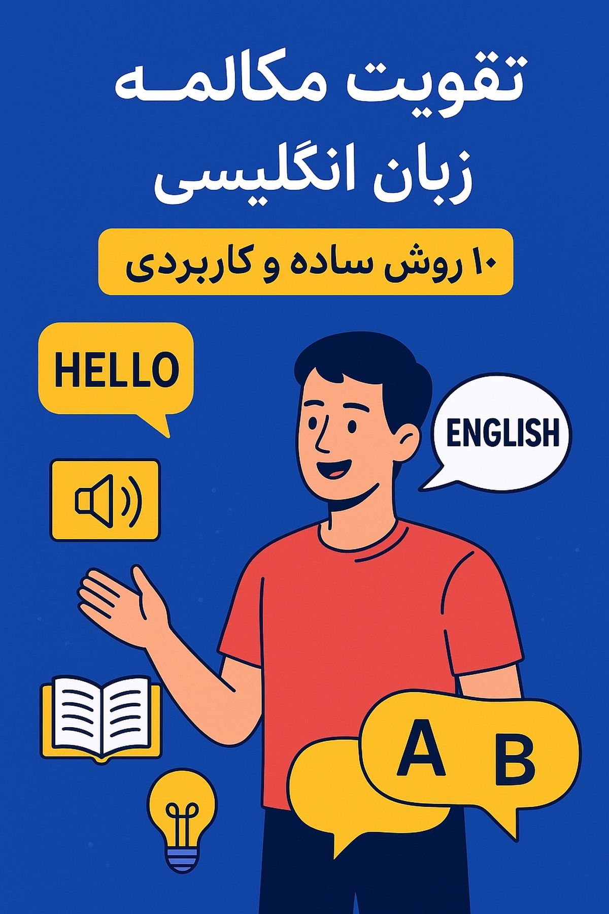 تقویت مکالمه زبان انگلیسی - 10 روش ساده و کاربردی - اینفوگرافیک